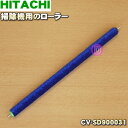 【純正品・新品】日立掃除機用のローラー(フキローラ)★1個【HITACHI CV-SD900031】【5】【D】