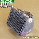 日立掃除機用のダストケース★1個【HITACHI CV-SU7000010】※お手入れブラシは付属しておりません。【純正品・新品】【60】