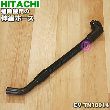 【純正品・新品】日立掃除機用の伸縮ホース★1個【HITACHI CV-TN10014】【5】【D】