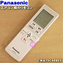 【在庫あり！】【純正品 新品】パナソニックエアコン用の純正リモコン★1個【Panasonic CWA75C4680X】【2】【K】