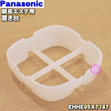 パナソニック　頭皮エステ 【純正品・新品】パナソニック頭皮エステ用の置き台★1個【Panasonic EHHE95X7187】【5】【J】