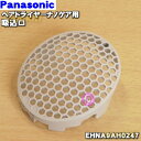 【純正品 新品】パナソニックヘアドライヤー ナノケア用の吸込口★1個【Panasonic EHNA9AH0247】※ねじは別売りです。【5】【O】