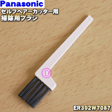 【純正品・新品】パナソニックセルフヘアーカッター用の掃除用ブラシ★1個【Panasonic ER392W7087】【1..