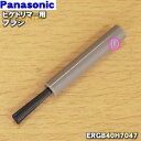 【在庫あり！】【純正品・新品】パナソニックヒゲトリマー・ボディトリマー用のブラシ★1個【Panasonic ERGB40H7047】【1】【O】