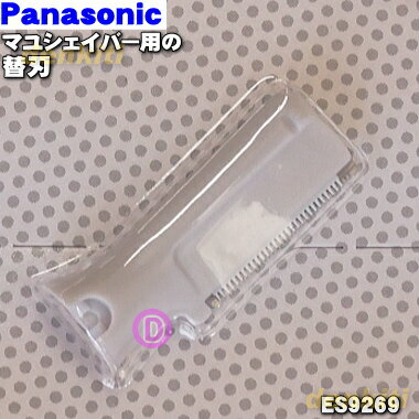 【在庫あり！】【純正品・新品】パナソニック耳毛カッター・マユシェイバー用の替刃★1個【Panasonic ES9269】【1】【OZ】