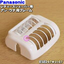 パナソニックレディースシェーバー・脱毛器(ソイエ)用のアシ・ウデ用フレーム★1個【Panasonic ESED97W3107】【純正品・新品】【60】