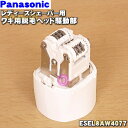 【純正品・新品】パナソニックレディースシェーバー・脱毛器(ソイエ)用のワキ用脱毛ヘッド駆動部★1個【Panasonic ESEL8AW4077】【5】【J】