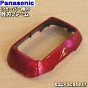 【純正品 新品】パナソニックシェーバー用の外刃フレーム(赤)★1個【Panasonic ESLV5CR0047】【5】【J】