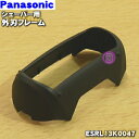 【8/1限定★抽選で最大500%ポイントバック】【純正品・新品】パナソニックシェーバー用の外刃フレームのみ(黒)★1個【Panasonic ESRL13K004...