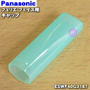 【純正品 新品】パナソニックフェリエ フェイス用のキャップ★1個【Panasonic ESWF40G3187】※グリーン（G）色用です。※コームやマユカバー 替え刃等はセットではありません。【5】【J】