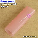 【純正品 新品】パナソニックフェリエ フェイス用のキャップ★1個【Panasonic ESWF40P3187】※ピンク(P)色用です。※コームやマユカバー 替え刃等はセットではありません。【5】【J】