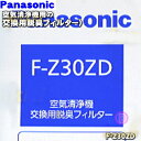 【純正品・新品】パナソニック空気清浄機用の交換用脱臭フィルター★2枚【Panasonic F-Z30ZD】交換の目安は約3年!※2枚入りです。【5】【F】