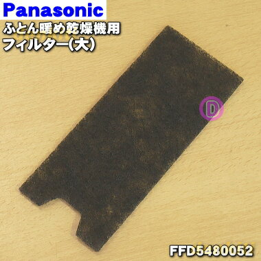 【在庫あり！】パナソニックふとん暖め乾燥機用のフィルター(大)★1枚【Panasonic FFD5480052】※フィルターのみの販売です。フィルター枠は付いていません。【純正品・新品】【60】