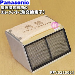 【純正品・新品】パナソニック気調換気扇用の熱交換素子(エレメント)★1個【Panasonic FFV0270051】【5】【F】