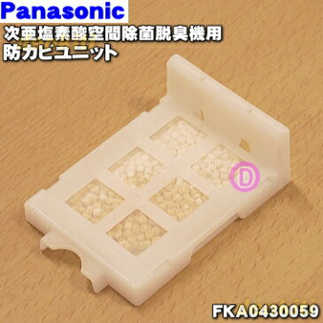 パナソニック次亜塩素酸空間除菌脱臭機用の防カビユニット★1個【Panasonic FKA0430059】【純正品・新品】【60】