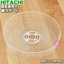 【純正品・新品】日立扇風機用の後ろガード★1個【HITACHI HEF-110R003】【5】【H】