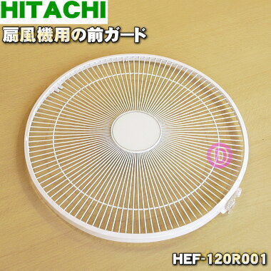 【純正品 新品】日立扇風機用の前ガード★1個【HITACHI HEF-120R001】【5】【E】