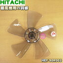 【純正品 新品】日立扇風機用の羽根★1個【HITACHI HEF-90R003】※スピンナーは別売りです。【5】【J】