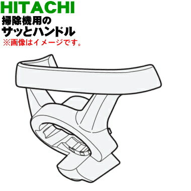 【純正品・新品】日立掃除機用のサッとハンドル★1個【HITACHI CV-KP900G003】【5】【D】 1