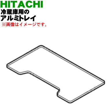 【純正品・新品】日立冷蔵庫用のアルミトレイ（真空チルド内）★1個【HITACHI R-X7300F023】【5】【L】