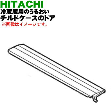 【純正品・新品】日立冷蔵庫用のうるおいチルドケースのドア★1個【HITACHI R-F48M1004】※チルドケースのドアのみの販売です。チルドケースはついていません。【5】【L】 1