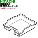 【純正品・新品】日立冷蔵庫用の真空チルドケース★1個【HITACHI R-S30CMV010】【9】【LP】