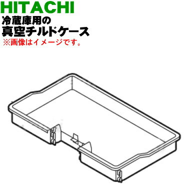 【純正品・新品】日立冷蔵庫用の真空チルドケース★1個【HITACHI R-SF440CM008】【9】【L】