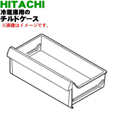 【純正品・新品】日立冷蔵庫用のチルドケース★1個【HITACHI R-27EV002】【9】【L】 1