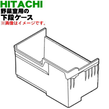 【純正品・新品】日立冷蔵庫用の野菜室用の下段ケース★1個【HITACHI R-SF52ZM009】【9】【L】