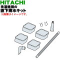 【純正品・新品】日立洗濯機用の直下排水キット★1セット【HITACHI HO-BD2/HO-BD2001】※排水口が本体の下にある場合に使用します。【5】【A】