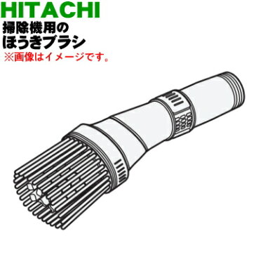 【純正品・新品】日立掃除機用のほうきブラシ(D-HK2)★1個【HITACHI CV-PF900026】【5】【D】