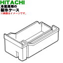 【純正品 新品】日立冷蔵庫用の製氷ケース★1個【HITACHI R-X7300F026】【5】【L】