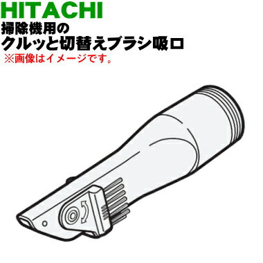 日立掃除機用のクルッと切替えブラシ吸口★1個