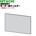 【純正品・新品】日立掃除機用のモーター前フィルター★1個【HITACHI PV-SR3001】 【5】【O】