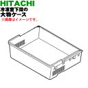 【純正品・新品】日立冷蔵庫用の冷凍室下段の大物ケース★1個【HITACHI R-S4200D009】【9】【LP】
