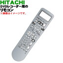 日立HDD内蔵DVDレコーダー用の純正リモコン★1個【HITACHI DV-RMDS160】【純正品・新品】【60】