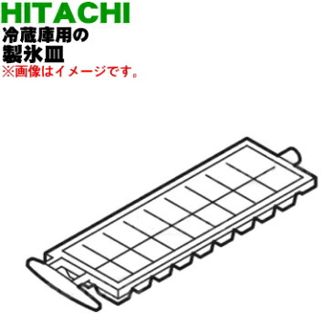 日立冷蔵庫用の製氷皿★1個【HITACHI R-26BA017】※製氷ケースは付いていません。製氷皿のみの販売です。※1台に2個必要です。1台分必要な方は2個ご注文ください。【純正品・新品】【60】