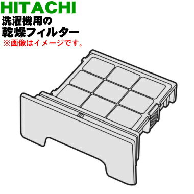 【純正品・新品】日立洗濯機用の乾燥フィルター★1個【HITACHI BW-DV120E001】※シャンパン(N)色用です。..