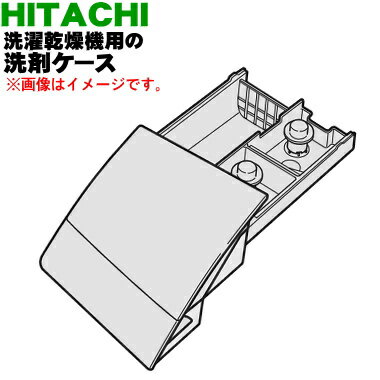 【純正品・新品】日立洗濯乾燥機用の洗剤ケース★1個【HITACHI BD-V9800L001】※シャンパン(N)色用です。【5】【A】