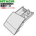 日立洗濯乾燥機用の洗剤ケース★1個※シャンパン(N)色用です。