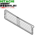 【純正品 新品】日立冷蔵庫用の野菜室内のしきり★1個【HITACHI R-XG4300G004】【5】【L】