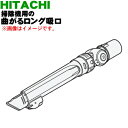 【欠品中】【純正品・新品】日立掃除機用の曲がるロング吸口★1個【HITACHI CV-SD900032】【5】【DP】