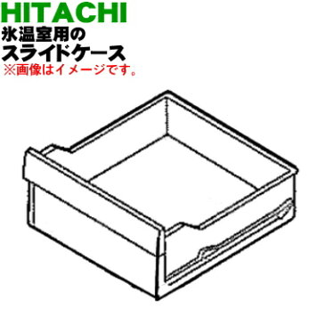 日立冷蔵庫用の氷温室のスライドケース★1個【HITACHI R-K42D002】【純正品・新品】【M】