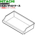 【純正品・新品】日立冷蔵庫用のうるおいチルドケース★1個【HITACHI R-F510G002】※ケースのみの販売です。ドアはついていません。【9】【L】