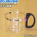 【純正品・新品】象印マホービンコーヒーメーカー用のガラス容器★1個【ZOJIRUSHI JAGECTA-BA】※フタはついていません。【5】【M】