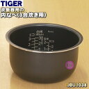 【純正品・新品】タイガー魔法瓶炊飯器（マイコン炊飯ジャー）用の内なべ（内釜・内がま・内鍋・内ナベ）★1個【TIGER JBU1038】※3合炊き用【5】【J】