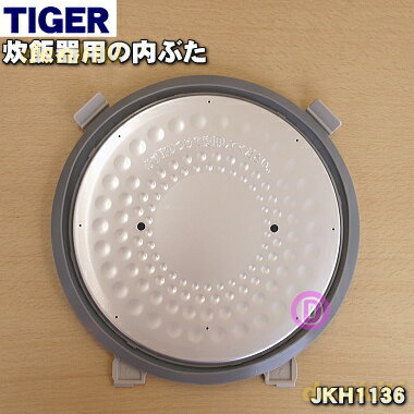 【純正品 新品】タイガー魔法瓶炊飯器 炊飯ジャー 業務用IHジャー炊飯器用の内ぶた（内蓋 内ブタ 放熱板）★1個【TIGER JKH1136】※1升炊き用【5】【F】