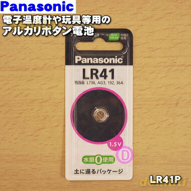 【純正品 新品】パナソニック電子体温計や玩具などの電子機器等用の アルカリボタン電池★1個【Panasonic LR41P】※※※20個以上のご注文の場合1個あたり220円です。※※※【1】【O】