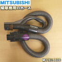 【純正品・新品】ミツビシ掃除機用のホース★1個【MITSUBISHI 三菱 M11E14430】【5】【C】