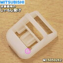 【純正品 新品】ミツビシジャー炊飯器用のしゃもじ受け★1個【MITSUBISHI 三菱 M15D50262】※M15C26262はこちらに統合されました。【5】【E】